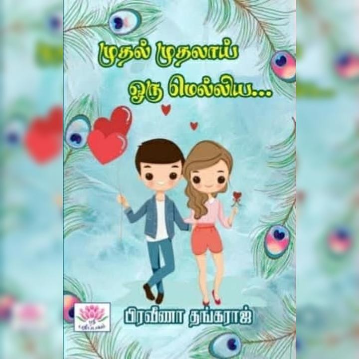 முதல் முதலாய் ஒரு மெல்லிய