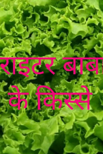 राइटर बाबा के किस्से