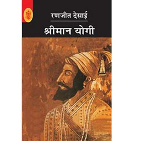 "श्रीमान योगी पुस्तक समीक्षण"