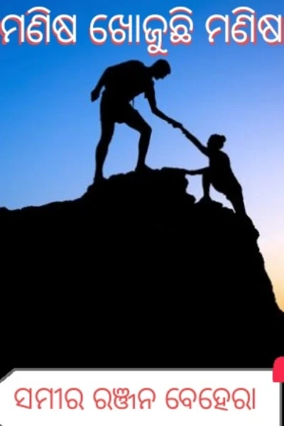 ମଣିଷ ଖୋଜୁଛି ମଣିଷ