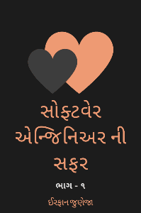સોફ્ટવેર એન્જિનિઅર ની સફર
