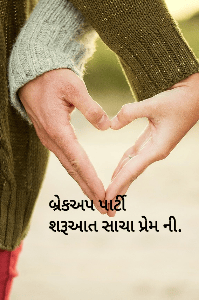 બ્રેકઅપ પાર્ટી