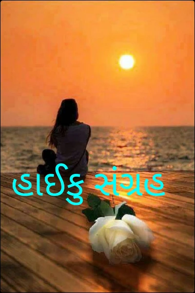 હાઈકુ સંગ્રહ