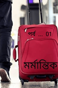 " মর্মান্তিক "...পর্ব - 01