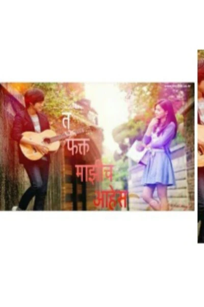 तु माझीच होणार