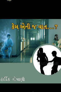 કેમ એની જ વાત ?