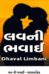 લવ ની ભવાઈ