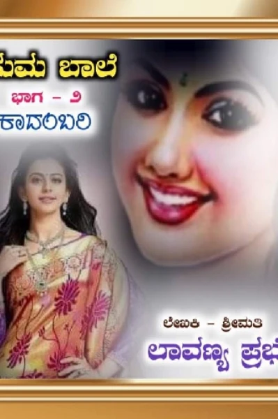 ಸುಮಬಾಲೆ..ಕಾದಂಬರಿ ಭಾಗ೨ಸಂಚಿಕೆ..೫೩.
