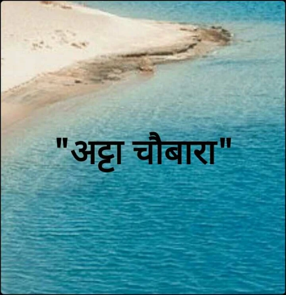 "अट्टा चौबारा"