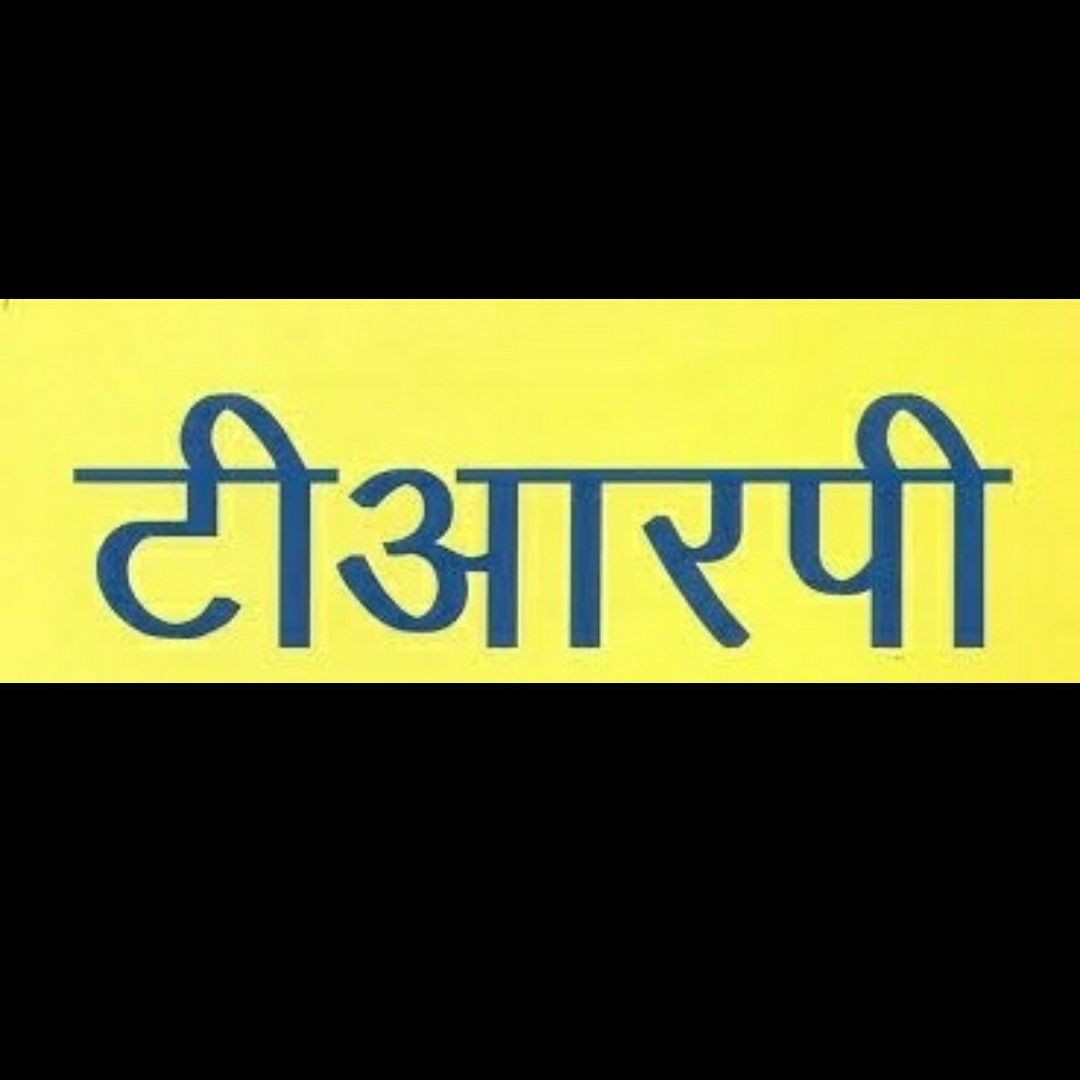 टी आर पी