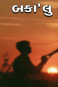"બકા'લુ"