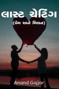 લાસ્ટ ચેટિંગ :- ૨ (પ્રેમ અને મિલન)