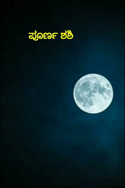 ಪೂರ್ಣ ಶಶಿ