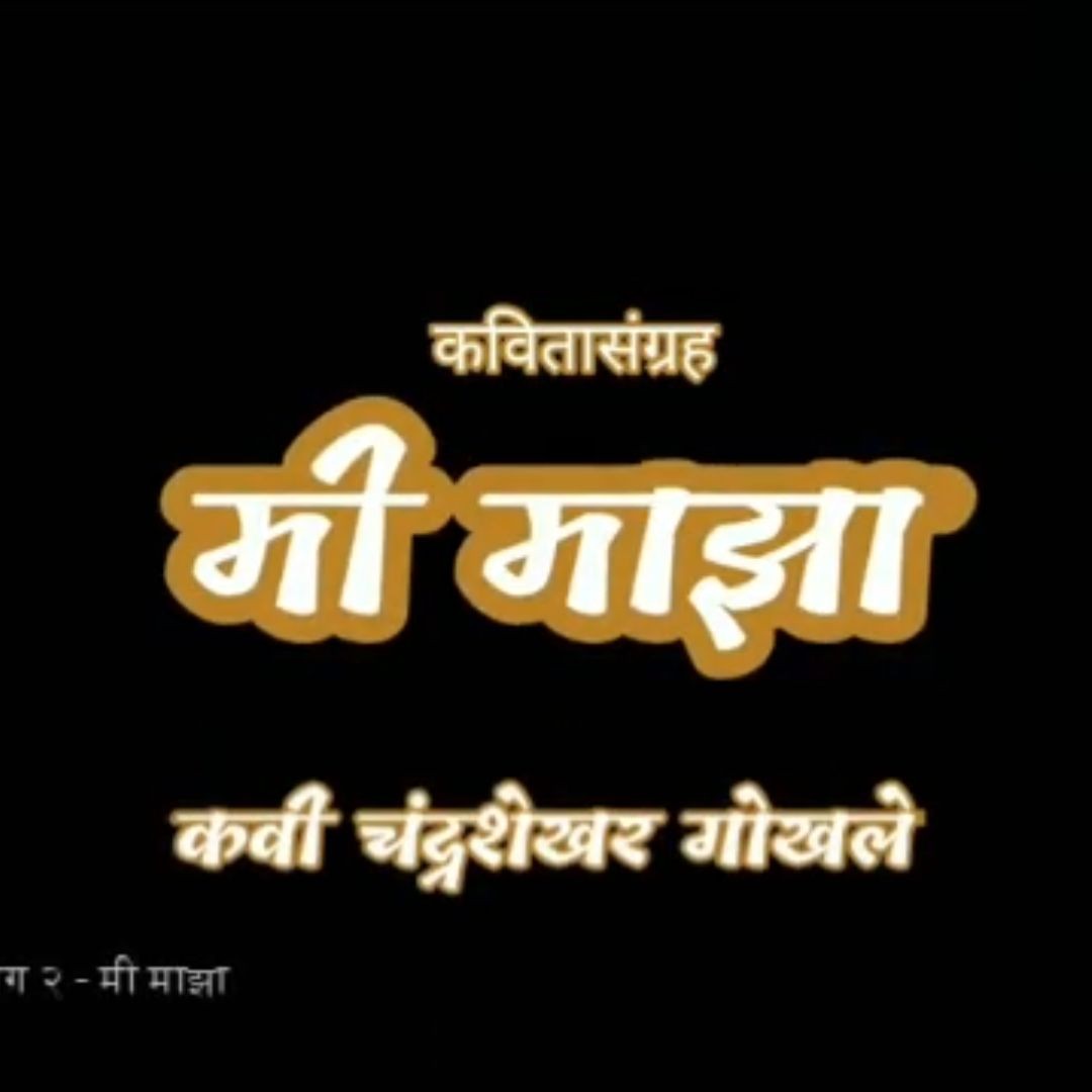 मी माझा  कवी चंद्रशेखर गोखले