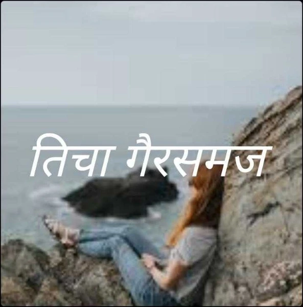 तिचा गैरसमज