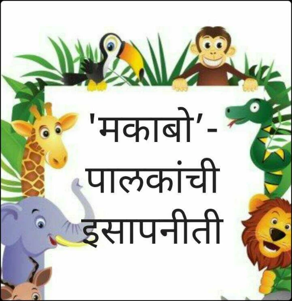 'मकाबो’- पालकांची इसापनीती