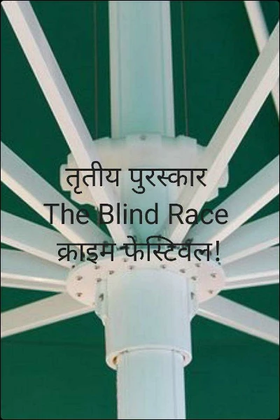 तृतीय पुरस्कार 
The Blind Race 
क्राइम फेस्टिवल!