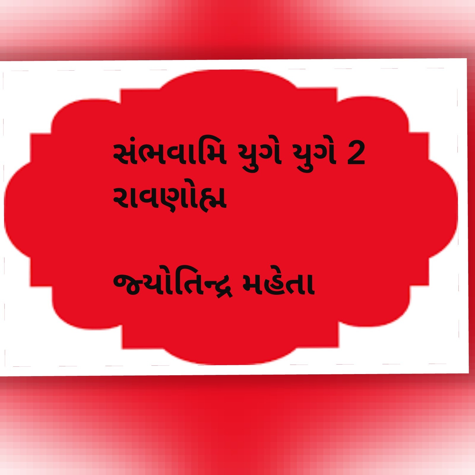 રાવણોહ્મ ( સંભવામિ યુગે યુગે ભાગ ૨)