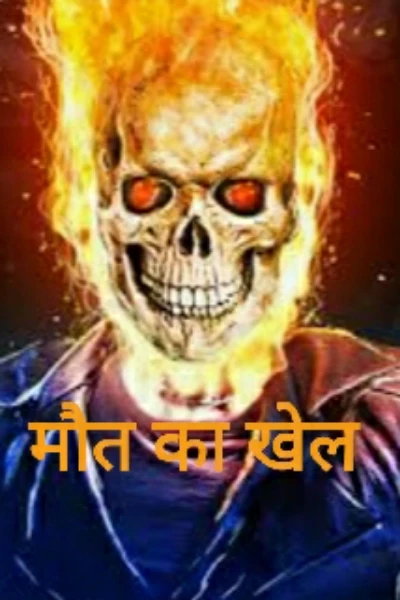 मौत का खेल