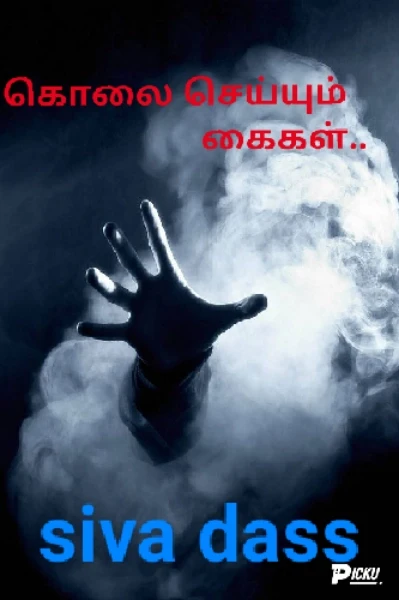 கொலை செய்யும் கைகள்..
