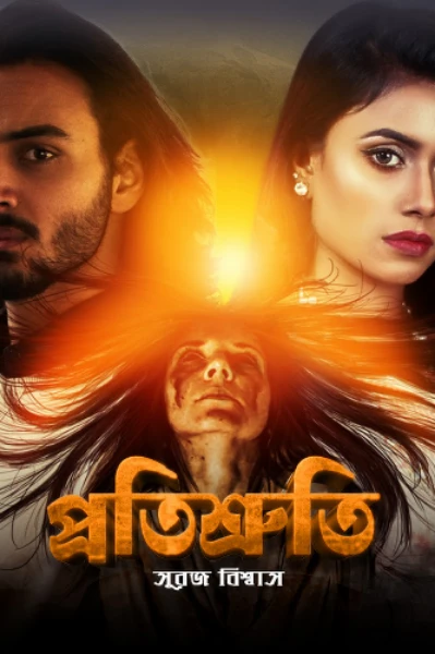 প্রতিশ্রুতি