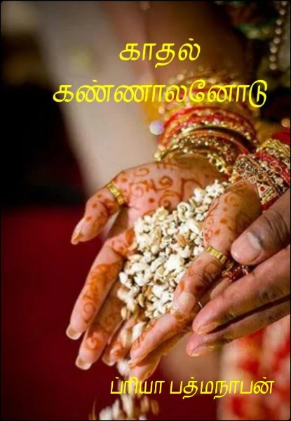 (✓)காதல் கண்ணாளனோடு💞🕊️