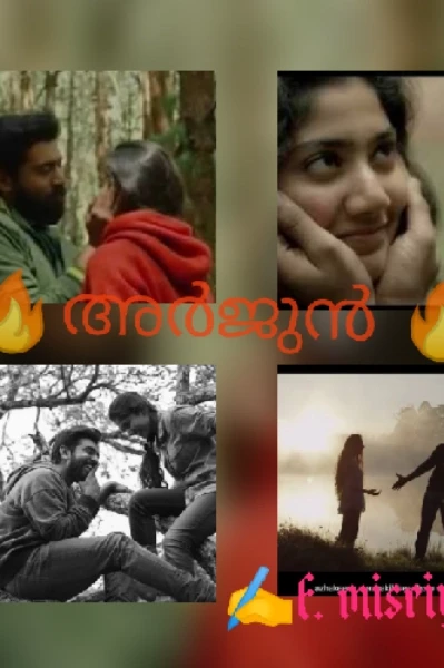 🔥അർജുൻ 🔥
ഭാഗം ഒന്ന്