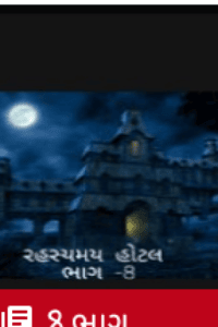 રહસ્યમય હોટલ