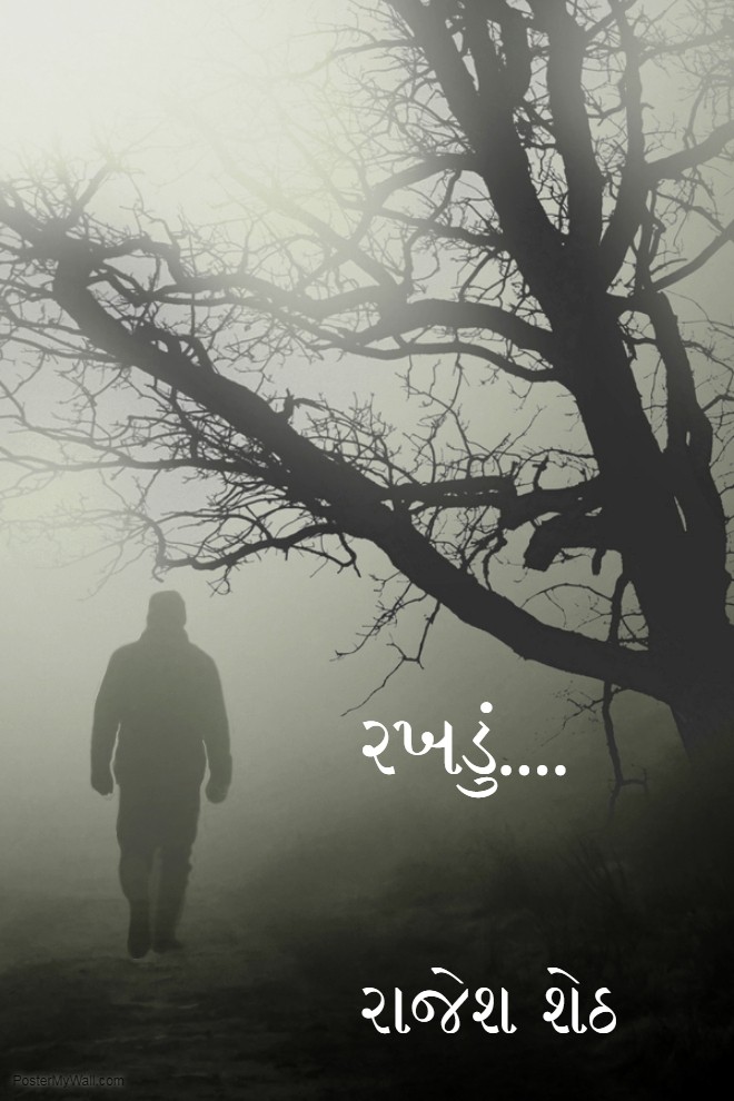 રખડું .....એક નિરંતર યાત્રા .