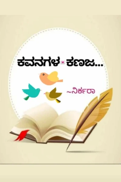 ಪ್ರೇಮ ಕವನಗಳ ಕಣಜ