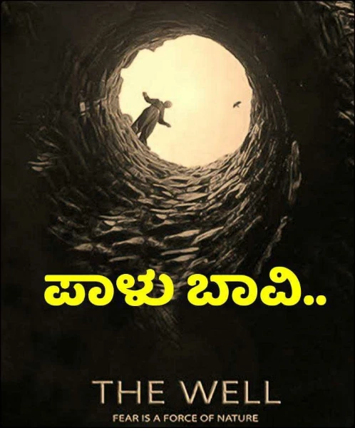 ಪಾಳು ಬಾವಿ..