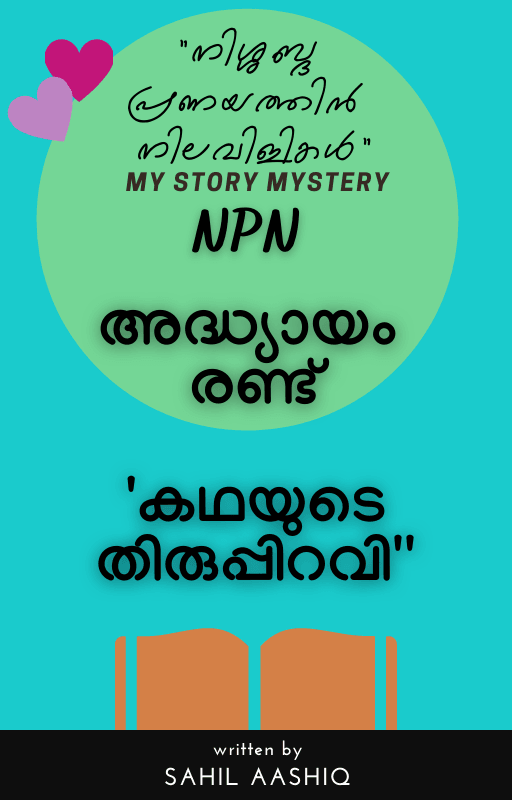 "നിശ്ശബ്ദ പ്രണയത്തിൻ നിലവിളികൾ" NPN - അദ്ധ്യായം രണ്ട് - 'കഥയുടെ തിരുപ്പിറവി'