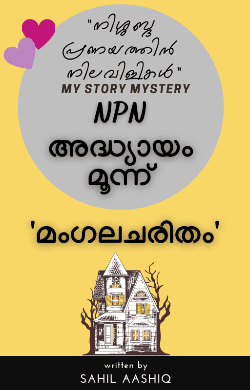 "നിശ്ശബ്ദ പ്രണയത്തിൻ നിലവിളികൾ" NPN - അദ്ധ്യായം മൂന്ന് - 'മംഗലചരിതം'