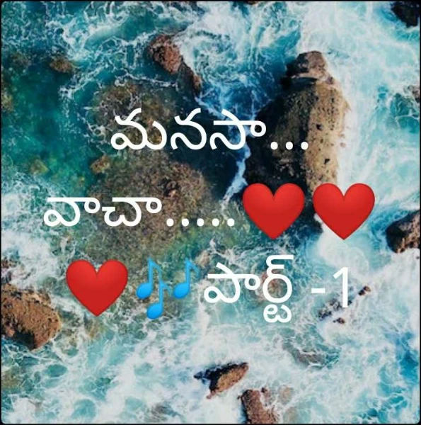 మనసా... వాచా.....❤️❤️❤️🎶పార్ట్ -1