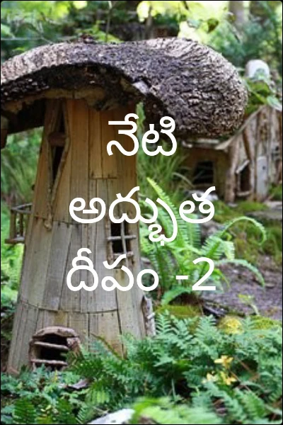 నేటి అద్భుత దీపం -2