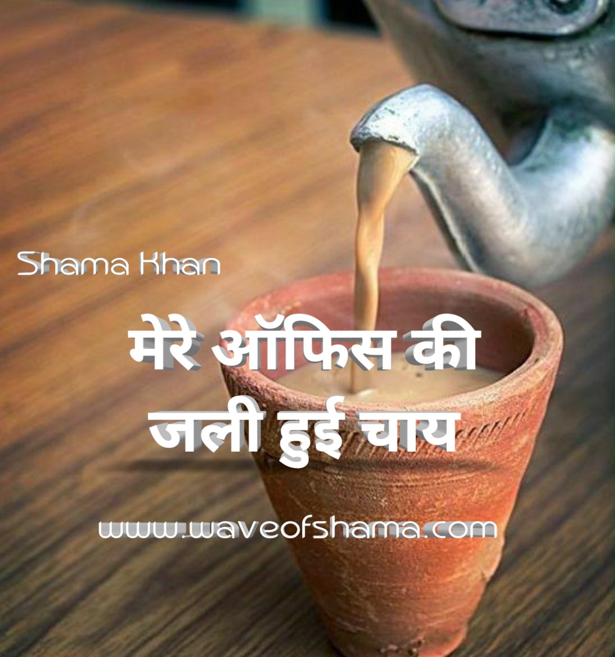 मेरी ऑफिस की जली हुई चाय