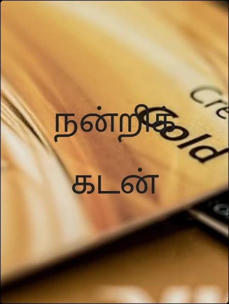 நன்றிக் கடன்