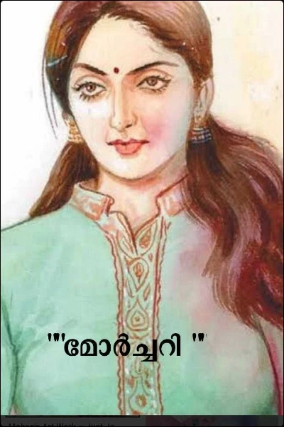 ""മോർച്ചറി ""