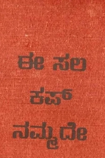 ಈ ಸಲ ಕಪ್ ನಮ್ಮದೇ