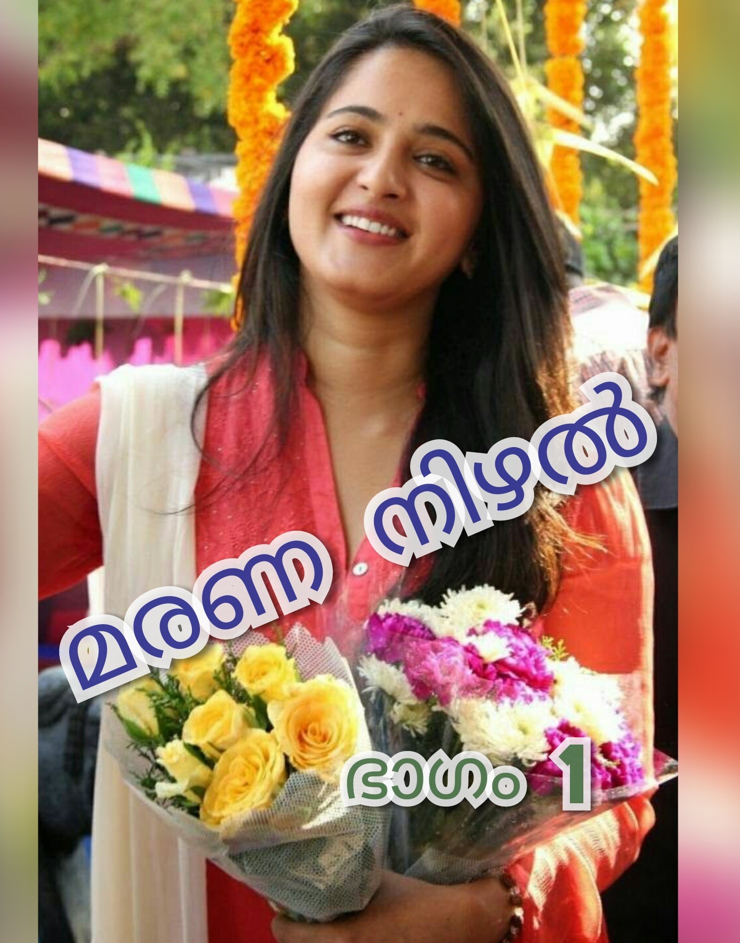 മരണ നിഴൽ