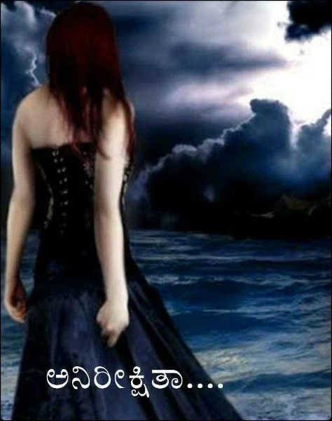 ಅ'ನಿರೀಕ್ಷಿತಾ....
(ಸಮಗ್ರ)