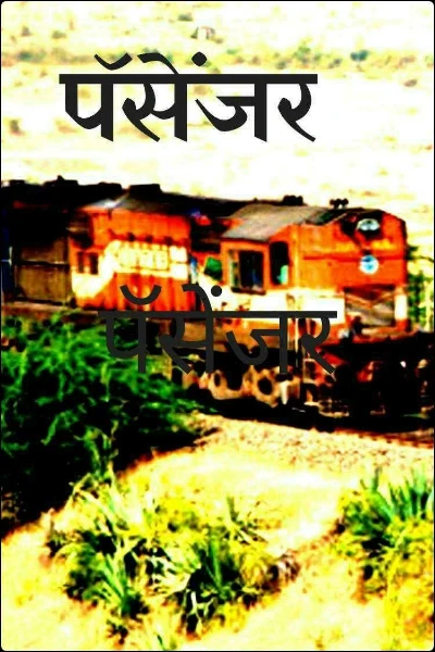पॅसेंजर