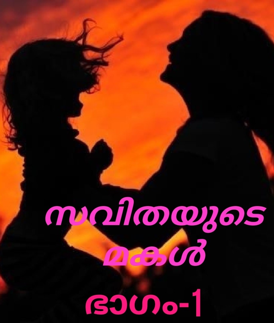 സവിതയുടെ മകൾ