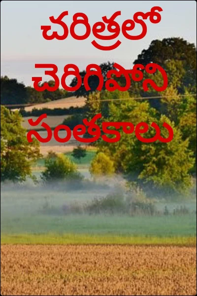 చరిత్రలో చెరిగిపోని సంతకాలు