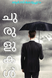 ചുരുളുകൾ