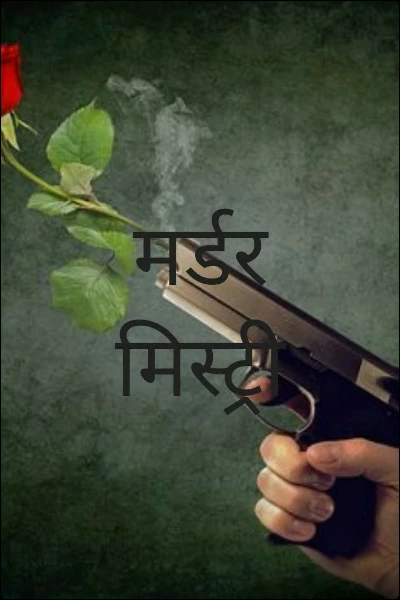 मर्डर मिस्ट्री