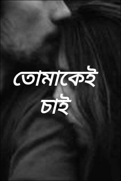 তোমাকেই চাই