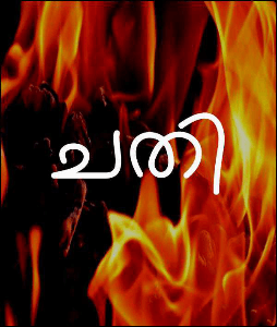 ചതി