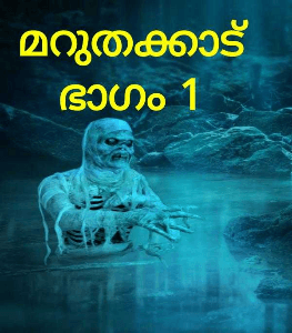 മറുതക്കാട് ഭാഗം 1