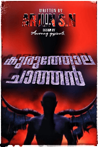 കുരുത്തോല ചാത്തൻ